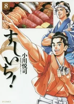 Manga Complete Set Sushi Ichi! (8) (すしいち! 全8巻セット)  / Ogawa Etsushi