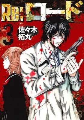 Manga Complete Set Re:Load (3) (Re:ロード 全3巻セット)  / Sasaki Takumaru