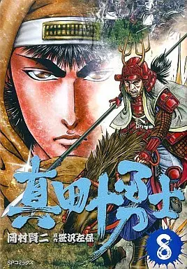 Manga Complete Set Sanada Juuyuushi (Okamura Kenji) (8) (真田十勇士 全8巻セット)  / Okamura Kenji