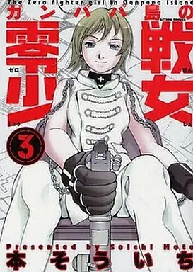 Manga Complete Set Ganpapatou no Zerosen Shoujo (3) (ガンパパ島の零戦少女 全3巻セット)  / Moto Souichi