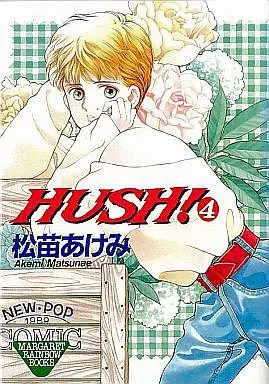 Manga Complete Set HUSH (Matsunae Akemi) (4) (HUSH! 全4巻セット)  / Matsunae Akemi