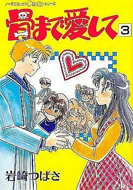 Manga Complete Set Hone Made Aishite (3) (骨まで愛して 全3巻セット)  / Iwasaki Tsubasa