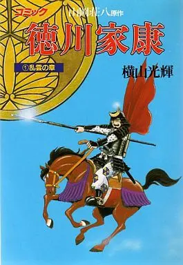 Manga Complete Set Tokugawa Ieyasu (Yokoyama Mitsuteru) (23) (徳川家康 全23巻セット)  / Yokoyama Mitsuteru