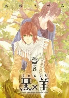 Manga Complete Set Kuro x Hitsuji (8) (黒×羊～12人の優しい殺し屋～ 全8巻セット)  / Kine Wosamu