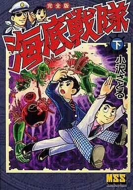 Manga Complete Set Kaitei Sentai (3) (海底戦隊 完全版 全3巻セット)  / Ozawa Satoru