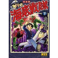 Manga Complete Set Kaitei Sentai (3) (海底戦隊 完全版 全3巻セット)  / Ozawa Satoru