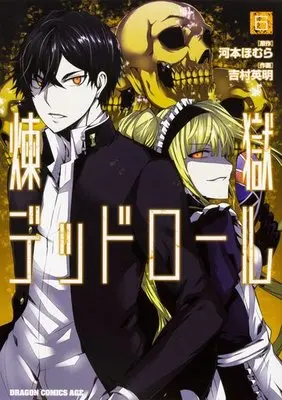 Manga Set Rengoku Dead Role (6) (★未完)煉獄デッドロール 1～6巻セット)  / Yoshimura Hideaki