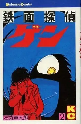 Manga Complete Set Tetsumen Tantei Gen (2) (鉄面探偵ゲン 全2巻セット)  / Ishinomori Shoutarou