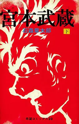 Manga Set Miyamoto Musashi (Ishinomori Shotaro) (2) (宮本武蔵 上下巻セット)  / Ishinomori Shoutarou & Miyamoto Musashi