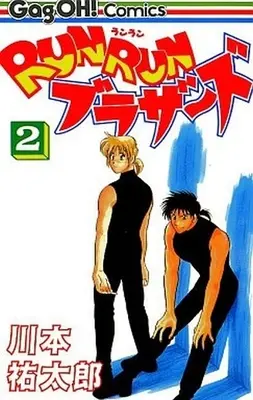Manga Complete Set Run Run Brothers (2) (RUNRUNブラザーズ 全2巻セット)  / Kawamoto Yutaro