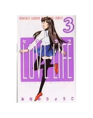Manga Complete Set Sekirara Love Life (3) (セキララLOVE LIFE 全3巻セット)  / Minami Ryouko