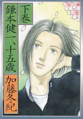 Manga Set Kamamoto Kenichi, 15-sai (2) (セット)鎌本健一、十五歳 上・下巻)  / Katou Fuyuki