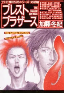Manga Complete Set THE Kanda Kyoudai (2) (セット)THE神田兄弟シリーズ 全2巻)  / Katou Fuyuki