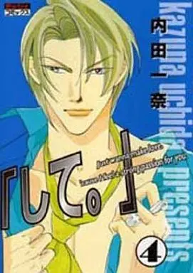 Manga Complete Set Shite (4) (セット)「して。」 全4巻)  / Uchida Kazuna
