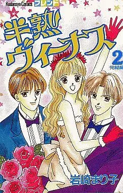 Manga Complete Set Hanjuku Venus (2) (半熟ヴィーナス 全2巻セット)  / Iwasaki Mariko