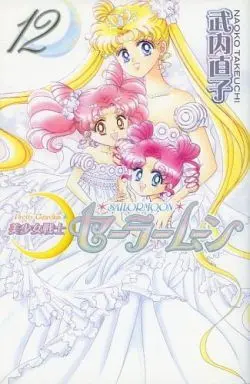 Manga Complete Set Sailor Moon (Bishoujo Senshi Sailor Moon) (12) (全巻初版帯付)美少女戦士セーラームーン(新装版) 全12巻セット)  / Takeuchi Naoko