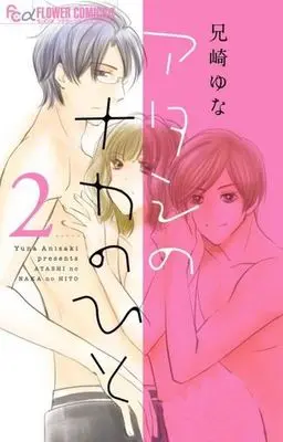 Manga Complete Set Atashi no Naka no Hito (2) (アタシのナカのひと 全2巻セット)  / Anisaki Yuna