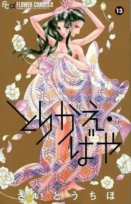 Manga Complete Set Torikae Baya (13) (とりかえ・ばや 全13巻セット(限定版含む))  / Saitou Chiho