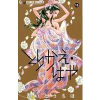 Manga Complete Set Torikae Baya (13) (とりかえ・ばや 全13巻セット(限定版含む))  / Saitou Chiho