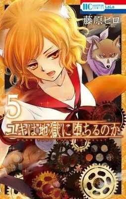 Manga Yuki wa Jigoku ni Ochiru no ka (Does Yuki Fall to Hell?) vol.5 (ユキは地獄に堕ちるのか(5))  / Fujiwara Hiro