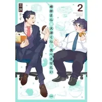 Manga Minegishi-san wa Outsu-kun ni Tabesasetai vol.2 (峰岸さんは大津くんに食べさせたい(2))  / Mito (Iii)