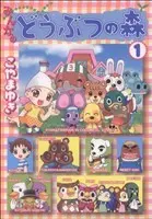 Manga Doubutsu no Mori vol.1 (みんなのどうぶつの森(1))  / Koyama Yuki