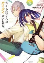 Manga Sakurae-san wa Guigui Kisugiru. vol.2 (さくら江さんはグイグイ来すぎる。(2))  / Ieda Kirizen