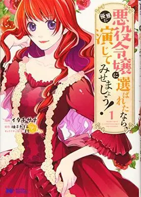 Manga Akuyaku Reijou Ni Erabareta Nara, Yuuga Ni Enjite Misemashou! vol.1 (悪役令嬢に選ばれたなら、優雅に演じてみせましょう! (1) (モンスターコミックスf))  / イタチサナ