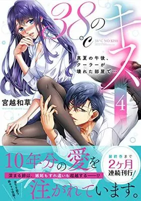 Manga 38°C no Kiss - Manatsu no Gogo, Cooler ga Kowareta Heya de... vol.4 (38℃のキス~真夏の午後、クーラーが壊れた部屋で…4 (Clair TLcomics))  / Miyakoshi Wasoh