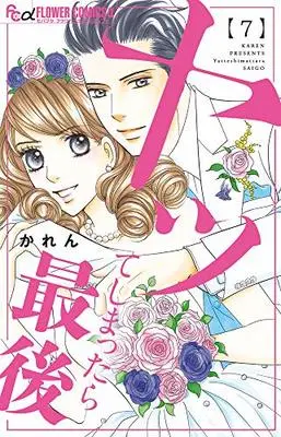 Manga Yatte Shimattara Saigo vol.7 (ヤッてしまったら最後 (7) (フラワーコミックス))  / Karen