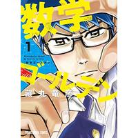 Manga Mathematics Golden vol.1 (数学ゴールデン(1): ヤングアニマルコミックス)  / 藏丸竜彦