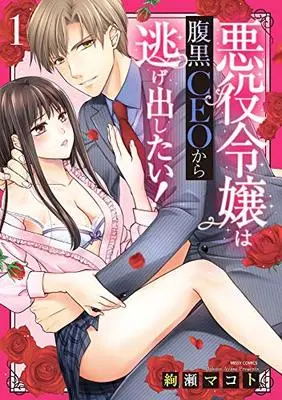 Manga Akuyaku Reijou wa Haraguro CEO kara Nigedashitai vol.1 (悪役令嬢は腹黒CEOから逃げ出したい! 1 (ミッシィコミックス YLC Collection))  / 絢瀬マコト