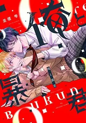 Manga Ore to Bokun (俺と暴君 (ディアプラス・コミックス))  / Namie Shizuku
