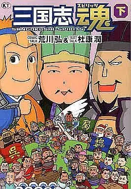 Manga Complete Set Sangokushi Spirits (2) (三国志魂 全2巻セット)  / Arakawa Hiromu