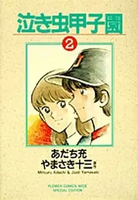 Manga Complete Set Nakimushi Koushien (2) (泣き虫甲子園 全2巻セット)  / Adachi Mitsuru