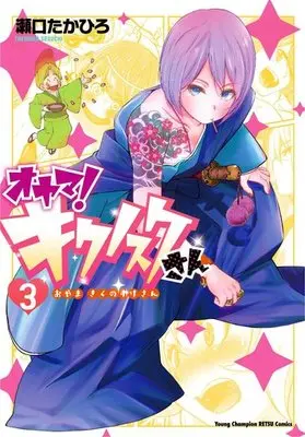 Manga Complete Set Oyama! Kikunosuke-san (3) (オヤマ! キクノスケさん 全3巻セット)  / Seguchi Takahiro