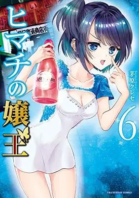 Manga Himachi no Jouou vol.6 (ヒマチの嬢王 (6) (裏少年サンデーコミックス))  / 茅原 クレセ