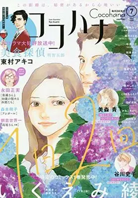Magazine Cocohana (Cocohana(ココハナ) 2020年 07 月号 [雑誌]) 