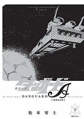 Manga Complete Set Wakusei Robo Dangard Ace (2) (惑星ロボ ダンガードA  復刻決定版 全2巻セット)  / Matsumoto Leiji