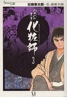 Manga Complete Set Happyakuyachou Hyouri Kewaishi (3) (八百八町表裏化粧師 全3巻セット)  / Ishinomori Shoutarou