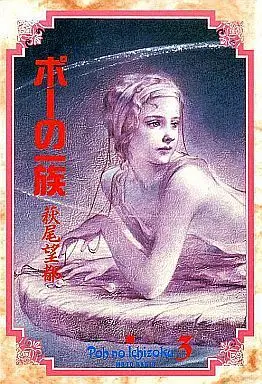 Manga Complete Set The Poe Family (Poe no Ichizoku) (3) (ポーの一族(小学館叢書版) 全3巻セット)  / Hagio Moto