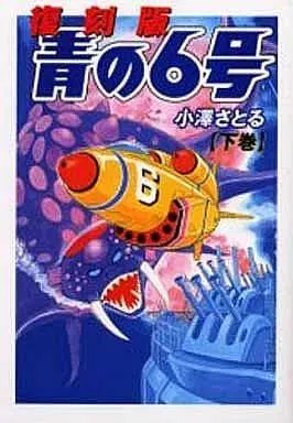 Manga Complete Set Ao no 6-gou (2) (復刻版 青の6号 全2巻セット)  / Ozawa Satoru