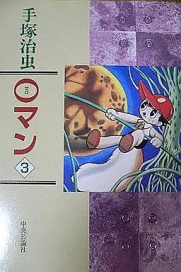 Manga Complete Set 0 Man (3) (0マン(中公漫画叢書版)  全3巻セット)  / Tezuka Osamu