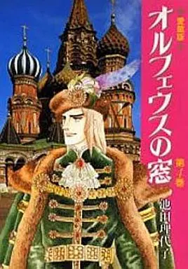 Manga Complete Set Orpheus no Mado (4) (オルフェウスの窓  愛蔵版 全4巻セット)  / Ikeda Riyoko
