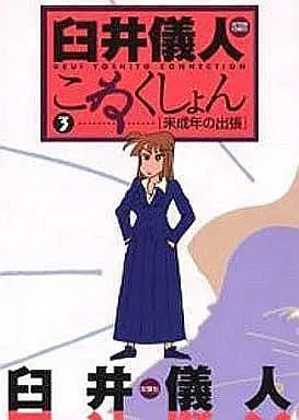 Manga Complete Set Usui Yoshito Connection (3) (臼井儀人こねくしょん 全3巻セット / 臼井義人) 