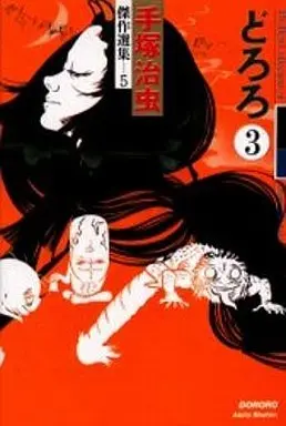 Manga Complete Set  (3) (どろろ 手塚治虫傑作選集 全3巻セット)  / Tezuka Osamu