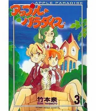 Manga Complete Set Apple Paradise (Takemoto Izumi) (3) (アップルパラダイス 全3巻セット)  / Takemoto Izumi