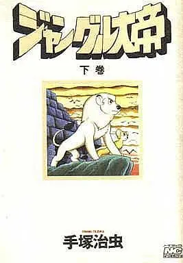 Manga Complete Set Kimba, the white Lion (Jungle Taitei) (2) (ジャングル大帝(ノーラコミックスDX)全2巻セット)  / Tezuka Osamu