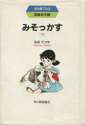 Manga Complete Set Misokkasu (2) (みそっかす 全2巻セット)  / Chiba Tetsuya