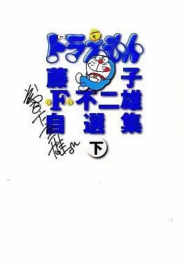 Manga Complete Set  (2) (藤子・F・不二雄自撰集 ドラえもん 全2巻セット / 藤子・F・不二雄)  / Fujiko F. Fujio